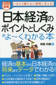日本経済のポイントとしくみがよ～くわかる本 - いまさら聞けない疑問に答える！