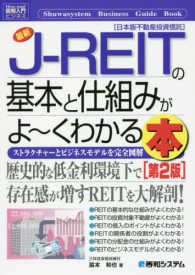 図解入門ビジネス<br> 最新Ｊ‐ＲＥＩＴの基本と仕組みがよーくわかる本―ストラクチャーとビジネスモデルを完全図解 （第２版）