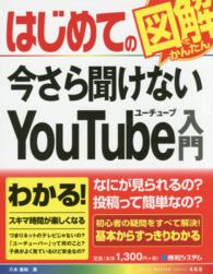 Ｂａｓｉｃ　ｍａｓｔｅｒ　ｓｅｒｉｅｓ<br> はじめての図解でかんたん　今さら聞けないＹｏｕＴｕｂｅ入門
