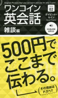 ワンコイン英会話 〈Ｓｅｒｉｅｓ　０２〉 - ５００円でここまで伝わる。 雑談編