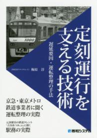 定刻運行を支える技術―遅延要因・運転整理の手法