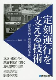 定刻運行を支える技術 - 遅延要因・運転整理の手法