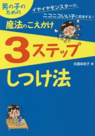男の子のための魔法のこえかけ３ステップしつけ法