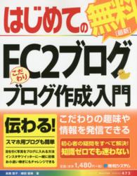 Ｂａｓｉｃ　ｍａｓｔｅｒ　ｓｅｒｉｅｓ<br> はじめてのＦＣ２ブログ　こだわりブログ作成入門