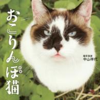 おこりんぼ猫 - 見ている方は３秒でキュン死確実！