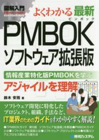 図解入門よくわかる最新ＰＭＢＯＫソフトウェア拡張版 - 情報産業特化版ＰＭＢＯＫを学ぶ Ｈｏｗ－ｎｕａｌ　ｖｉｓｕａｌ　ｇｕｉｄｅ　ｂｏｏｋ