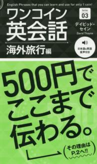 ワンコイン英会話 〈Ｓｅｒｉｅｓ　０３〉 - ５００円でここまで伝わる。 海外旅行編