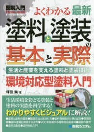 図解入門よくわかる最新塗料と塗装の基本と実際 - 生活と産業を支える塗料と塗装技術！ Ｈｏｗ－ｎｕａｌ　ｖｉｓｕａｌ　ｇｕｉｄｅ　ｂｏｏｋ