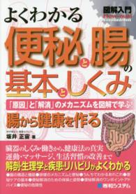 図解入門よくわかる便秘と腸の基本としくみ - 「原因」と「解消」のメカニズムを図解で学ぶ！ Ｈｏｗ－ｎｕａｌ　ｖｉｓｕａｌ　ｇｕｉｄｅ　ｂｏｏｋ