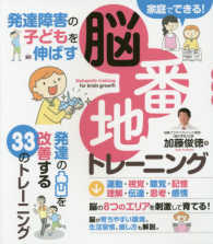 発達障害の子どもを伸ばす脳番地トレーニング