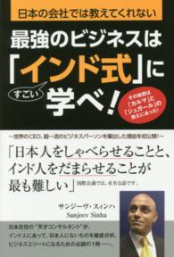 最強のビジネスは「インド式」に学べ！ - 日本の会社では教えてくれない