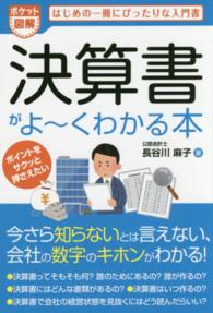 決算書がよ～くわかる本 - はじめの一冊にぴったりな入門書