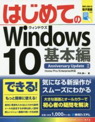 はじめてのＷｉｎｄｏｗｓ　１０ 〈基本編〉 - Ａｎｎｉｖｅｒｓａｒｙ　Ｕｐｄａｔｅ対応 Ｂａｓｉｃ　ｍａｓｔｅｒ　ｓｅｒｉｅｓ
