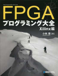 ＦＰＧＡプログラミング大全　Ｘｉｌｉｎｘ編