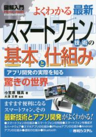 Ｈｏｗ－ｎｕａｌ　ｖｉｓｕａｌ　ｇｕｉｄｅ　ｂｏｏｋ<br> よくわかる最新スマートフォン技術の基本と仕組み
