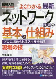図解入門よくわかる最新ネットワーク技術の基本と仕組み - プロに求められるスキルを知る Ｈｏｗ－ｎｕａｌ　ｖｉｓｕａｌ　ｇｕｉｄｅ　ｂｏｏｋ
