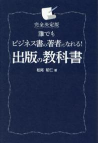 誰でもビジネス書の著者になれる！出版の教科書 - 完全決定版