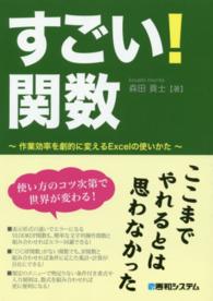 すごい！関数―作業効率を劇的に変えるＥｘｃｅｌの使いかた