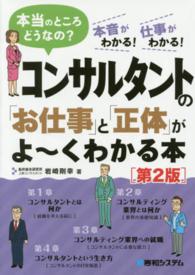 コンサルタントの「お仕事」と「正体」がよーくわかる本―本当のところどうなの？本音がわかる！仕事がわかる！ （第２版）