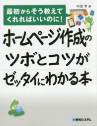 ホームページ作成のツボとコツがゼッタイにわかる本―最初からそう教えてくれればいいのに！