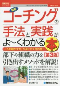 最新コーチングの手法と実践がよ～くわかる本 - 「人を動かす力」が身に付く虎の巻！ 図解入門ビジネス （第３版）