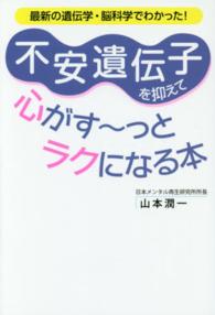 不安遺伝子を抑えて心がすーっとラクになる本