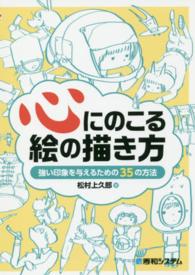 心にのこる絵の描き方 - 強い印象を与えるための３５の方法