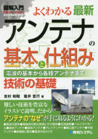 図解入門よくわかる最新アンテナの基本と仕組み - 電波の基本から各種アンテナまで Ｈｏｗ－ｎｕａｌ　ｖｉｓｕａｌ　ｇｕｉｄｅ　ｂｏｏｋ