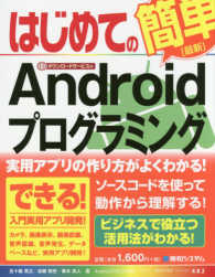 Ｂａｓｉｃ　ｍａｓｔｅｒ　ｓｅｒｉｅｓ<br> はじめての簡単「最新」Ａｎｄｒｏｉｄプログラミング