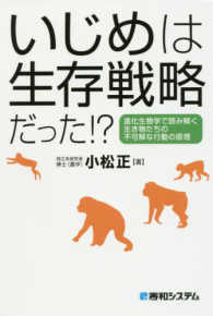 いじめは生存戦略だった！？―進化生物学で読み解く生き物たちの不可解な行動の原理