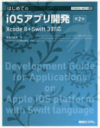 Ｔｅｃｈｎｉｃａｌ　ｍａｓｔｅｒ<br> はじめてのｉＯＳアプリ開発―Ｘｃｏｄｅ　８＋Ｓｗｉｆｔ　３対応 （第２版）