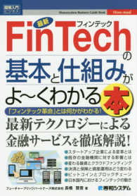 最新ＦｉｎＴｅｃｈの基本と仕組みがよ～くわかる本 - 「フィンテック革命」とは何かがわかる！ 図解入門ビジネス