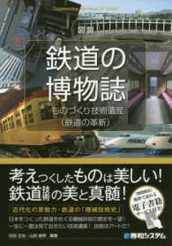 図説　鉄道の博物誌―ものづくり技術遺産（鉄道の革新）