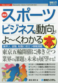最新スポーツビジネスの動向がよ～くわかる本 - 業界人、就職、転職に役立つ情報満載 図解入門業界研究