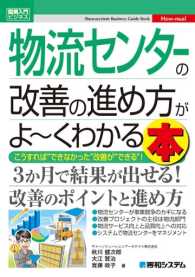 物流センターの改善の進め方がよ～くわかる本 - こうすれば“できなかった”改善が“できる”！ 図解入門ビジネス