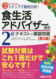 食生活アドバイザー検定２級テキスト＆模擬問題 （第３版）
