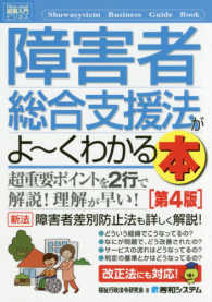 障害者総合支援法がよ～くわかる本 図解入門ビジネス （第４版）