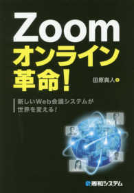 Ｚｏｏｍオンライン革命！―新しいＷｅｂ会議システムが世界を変える！