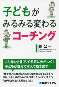 子どもがみるみる変わるコーチング