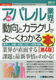 最新アパレル業界の動向とカラクリがよ～くわかる本 - 業界人、就職、転職に役立つ情報満載 図解入門業界研究 （第４版）
