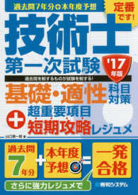 過去問７年分＋本年度予想　技術士第一次試験基礎・適性科目対策　’１７年版＋超重要