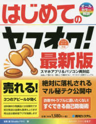 はじめてのヤフオク！ Ｂａｓｉｃ　ｍａｓｔｅｒ　ｓｅｒｉｅｓ （最新版）