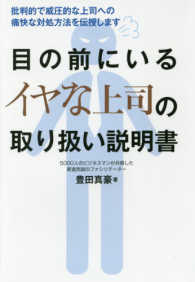 目の前にいるイヤな上司の取り扱い説明書