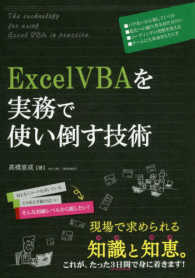 ＥｘｃｅｌＶＢＡを実務で使い倒す技術