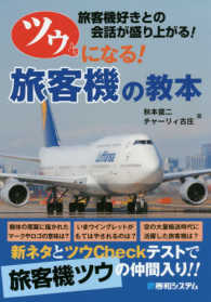 ツウになる！旅客機の教本 - 旅客機好きとの会話が盛り上がる！