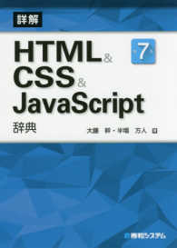 詳解ＨＴＭＬ　＆　ＣＳＳ　＆　ＪａｖａＳｃｒｉｐｔ辞典 （第７版）