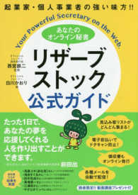 あなたのオンライン秘書リザーブストック公式ガイド―起業家・個人事業者の強い味方！！