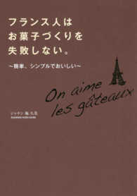 フランス人はお菓子づくりを失敗しない。―簡単、シンプルでおいしい