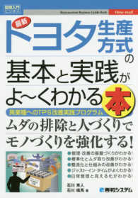 最新トヨタ生産方式の基本と実践がよ～くわかる本 - 異業種へのＴＰＳ改善実践プログラム 図解入門ビジネス