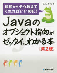 Ｊａｖａのオブジェクト指向がゼッタイにわかる本 （第２版）